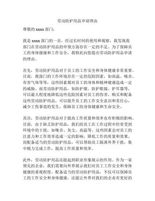 劳动防护用品申请理由