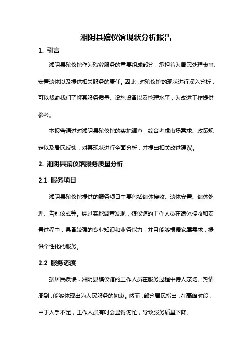 湘阴县殡仪馆现状分析报告