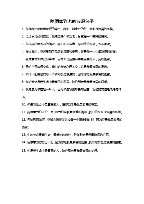 陪闺蜜到老的浪漫句子