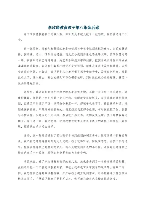 李玫瑾教育孩子第八集读后感