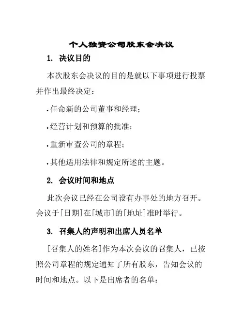 个人独资公司股东会决议