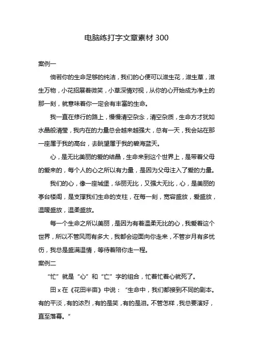 电脑练打字文章素材300
