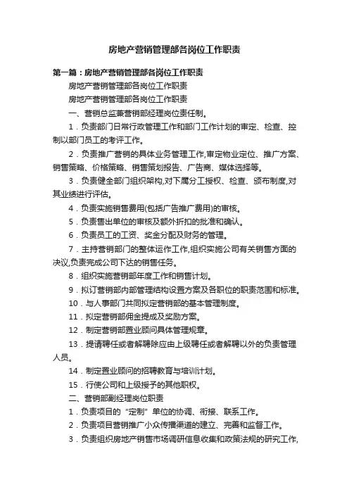 房地产营销管理部各岗位工作职责