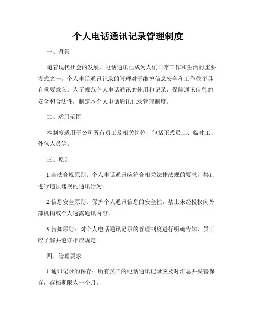 个人电话通讯记录管理制度
