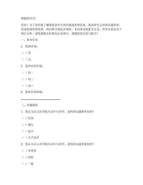 高中沟通调查问卷模板