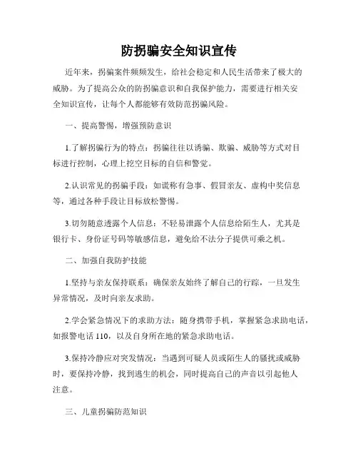 防拐骗安全知识宣传