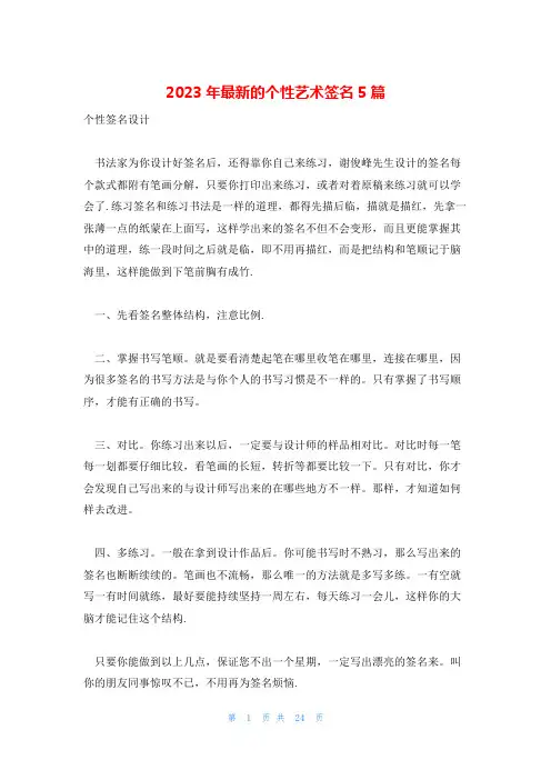 2023年最新的个性艺术签名5篇