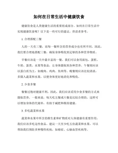 如何在日常生活中健康饮食