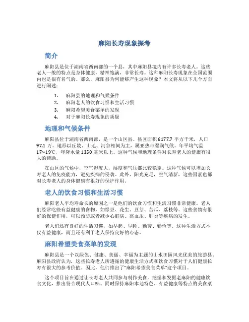 麻阳长寿现象探考