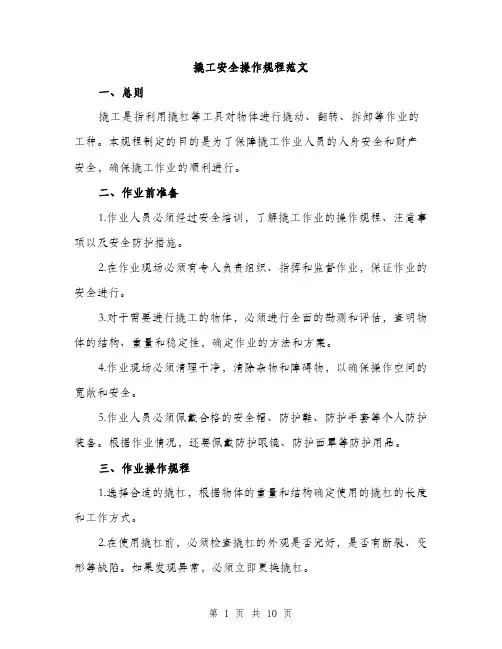 撬工安全操作规程范文