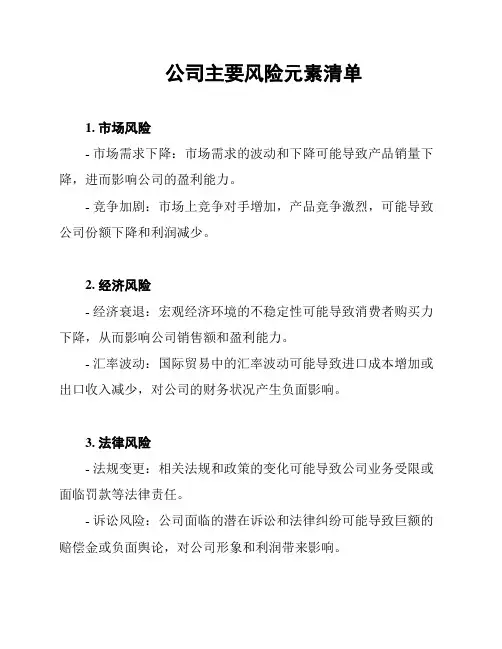 公司主要风险元素清单