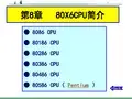 第2章Intel 80X86CPU汇总