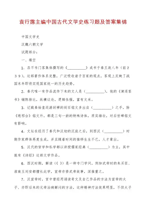 袁行霈主编中国古代文学史练习题及答案集锦