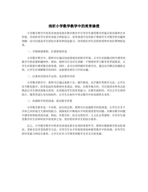 浅析小学数学教学中的美育渗透