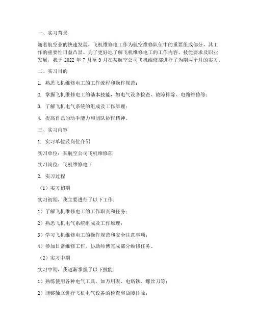 飞机维修电工实习报告