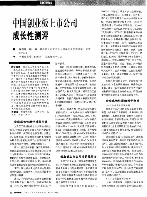 中国创业板上市公司成长性测评