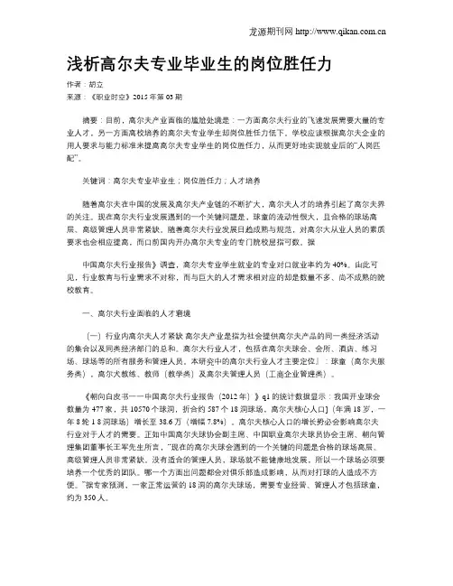 浅析高尔夫专业毕业生的岗位胜任力