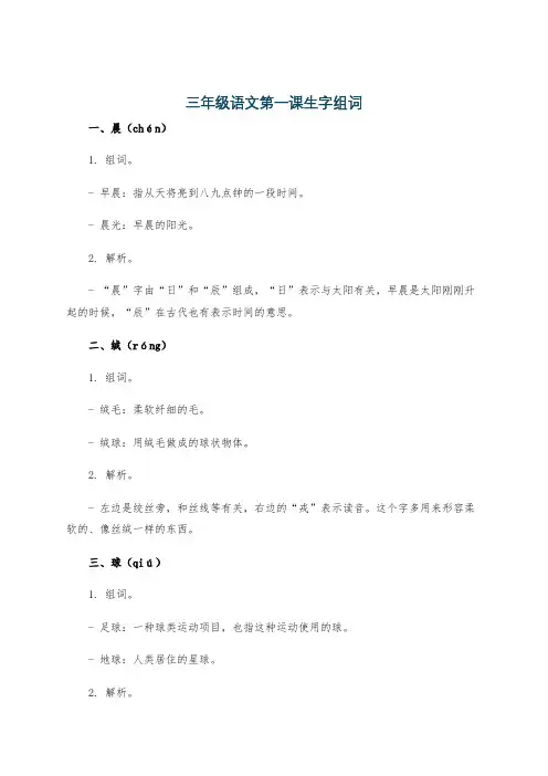 三年级语文第一课生字组词