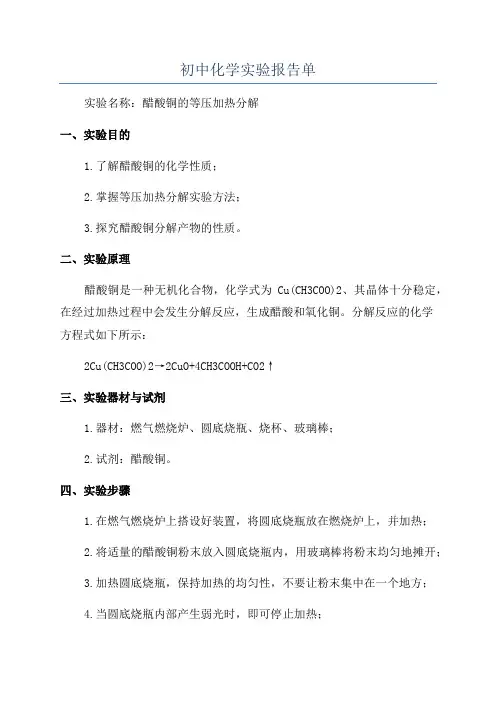 初中化学实验报告单
