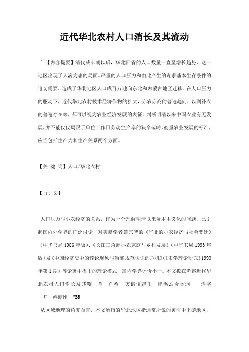 最新近代华北农村人口消长及其流动