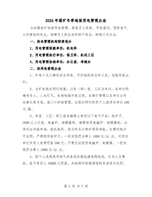 2024年煤矿冬季地面用电管理办法(三篇)