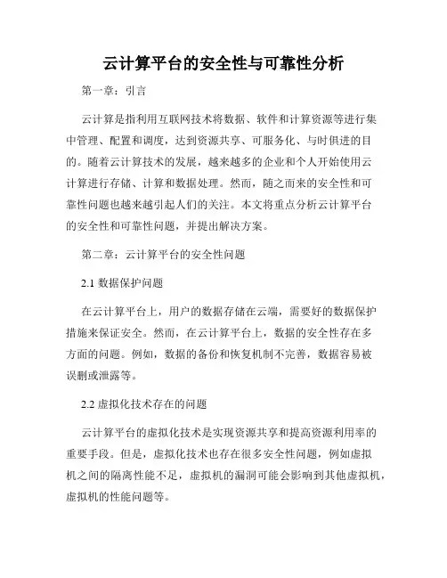 云计算平台的安全性与可靠性分析