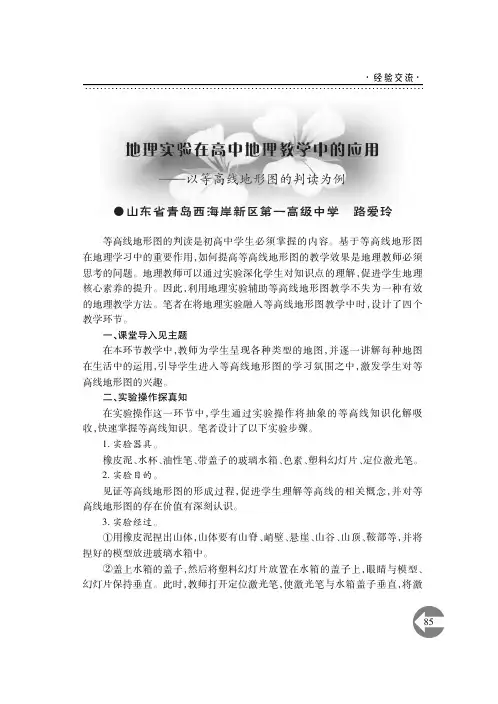 地理实验在高中地理教学中的应用——以等高线地形图的判读为例