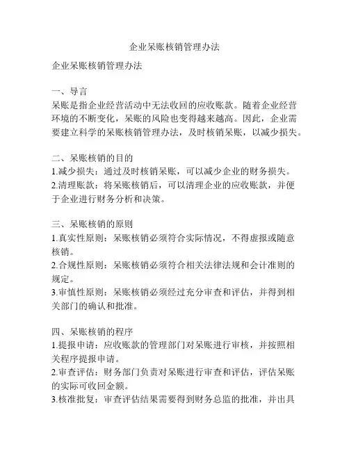 企业呆账核销管理办法