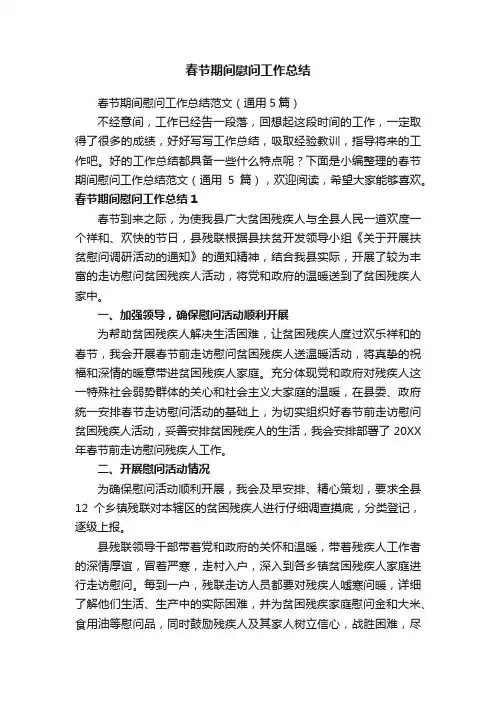 春节期间慰问工作总结范文（通用5篇）