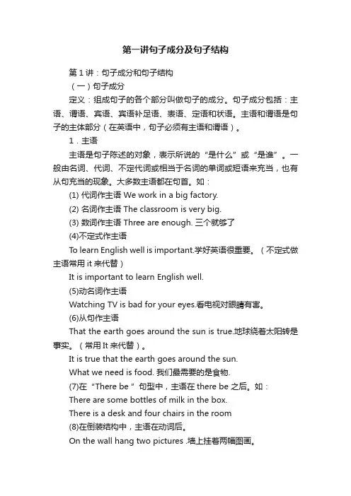 第一讲句子成分及句子结构