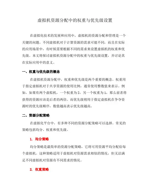 虚拟机资源分配中的权重与优先级设置