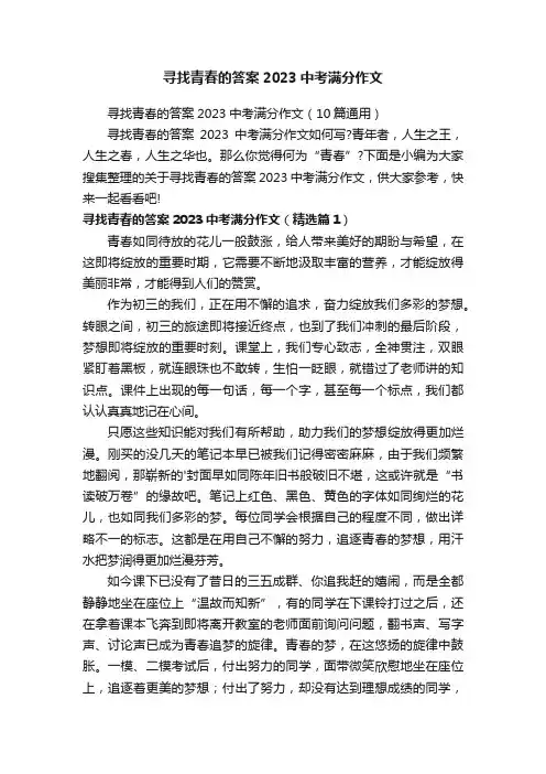 寻找青春的答案2023中考满分作文