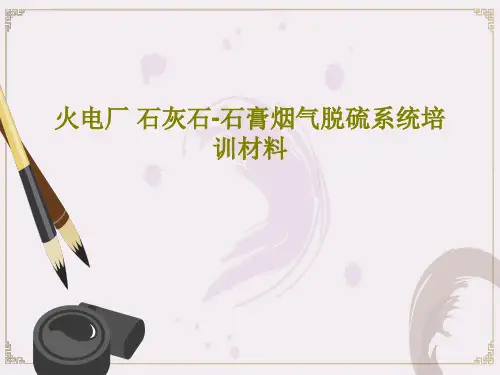 火电厂 石灰石-石膏烟气脱硫系统培训材料PPT共70页
