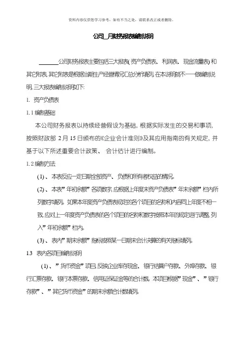 会计报表及会计报表编制说明书样本
