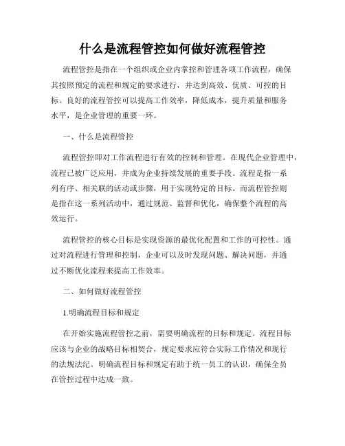 什么是流程管控如何做好流程管控
