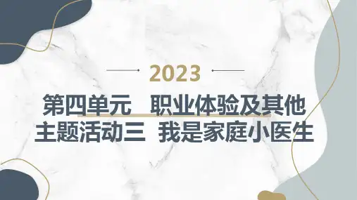 内蒙古版小学五年级上册综合实践活动第四单元 职业体验及其他 主题活动三 我是家庭小医生