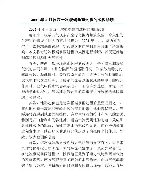 2021年4月陕西一次极端暴雨过程的成因诊断