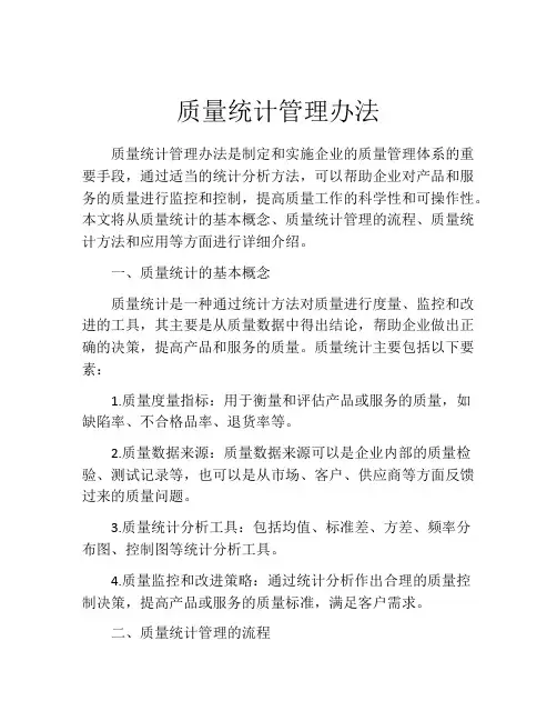 质量统计管理办法