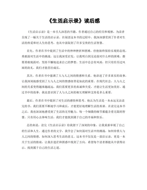 《生活启示录》读后感