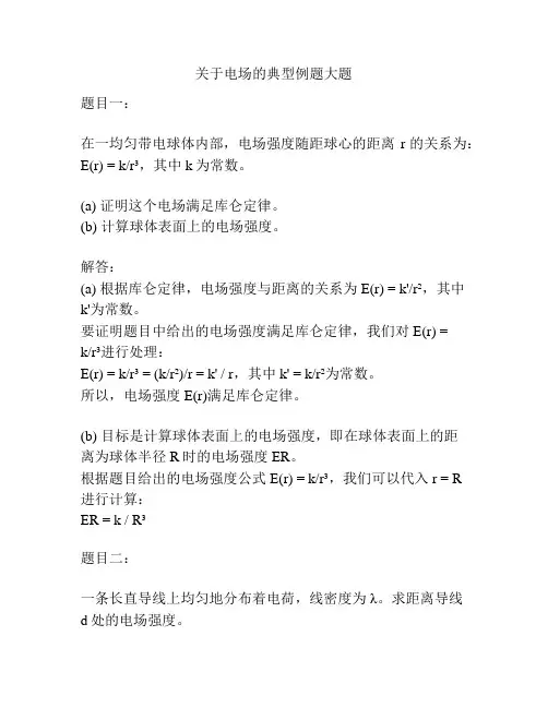 关于电场的典型例题大题