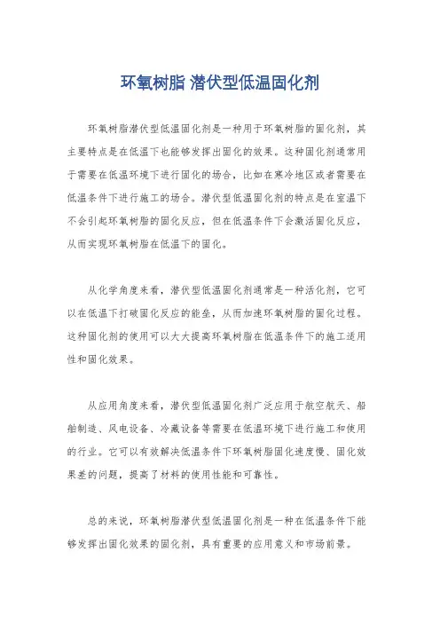 环氧树脂 潜伏型低温固化剂