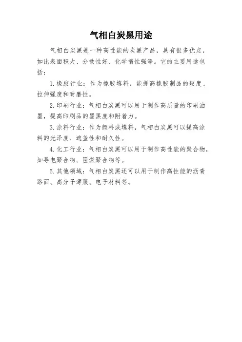 气相白炭黑用途