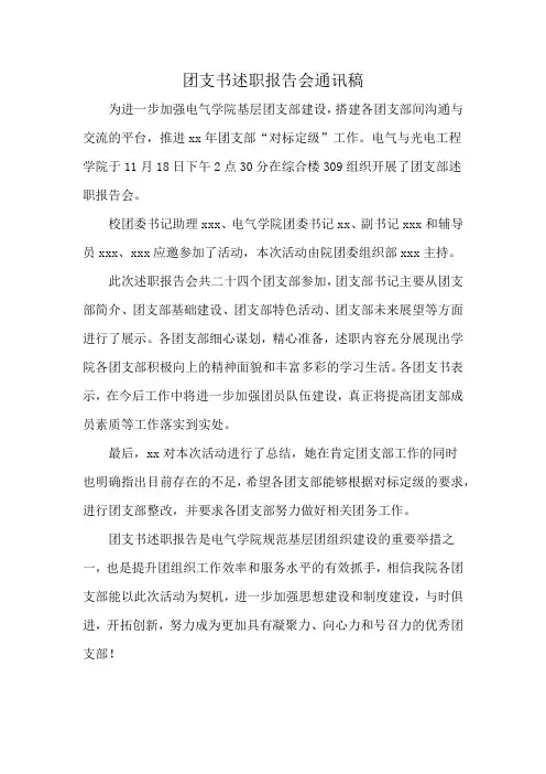 团支书述职报告会通讯稿