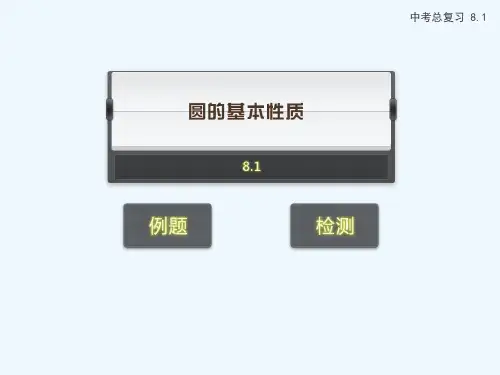 中考数学专题复习圆的基本性质课件人教版