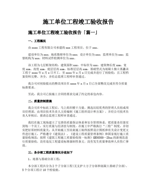 施工单位工程竣工验收报告