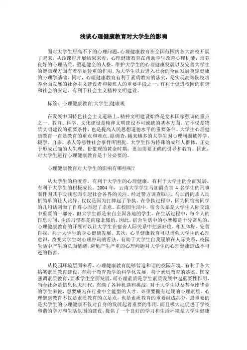 浅谈心理健康教育对大学生的影响