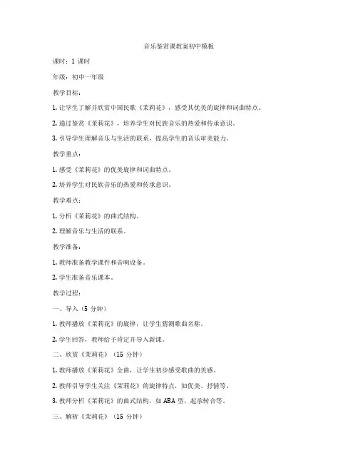 音乐鉴赏课教案初中模板