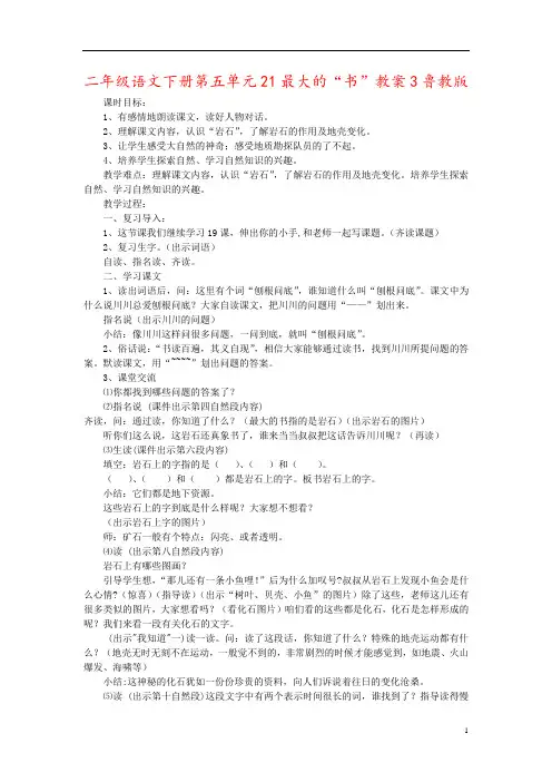 二年级语文下册第五单元21最大的“书”教案3鲁教版