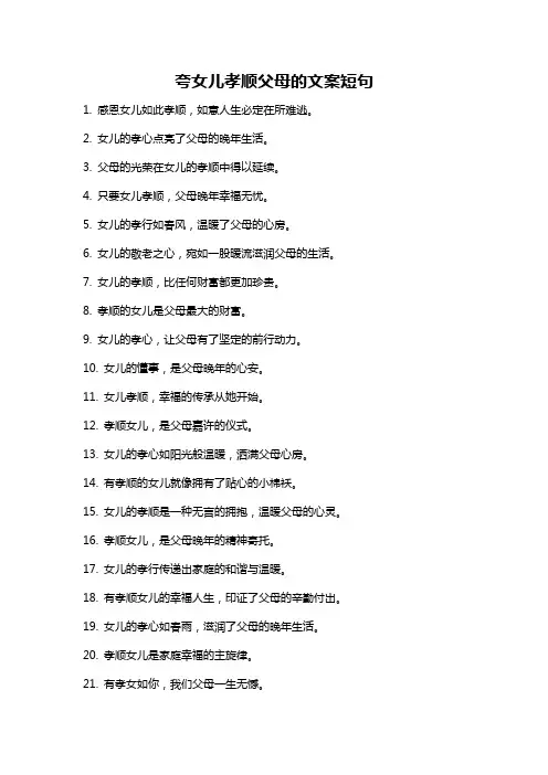 夸女儿孝顺父母的文案短句
