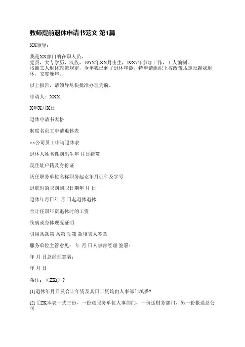 教师提前退休申请书范文(推荐4篇)